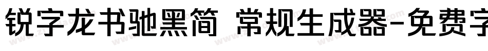 锐字龙书驰黑简 常规生成器字体转换